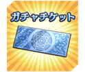 ガチャチケット