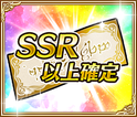 SSR以上確定ガチャチケット(2021春)×1