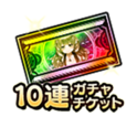 10連ガチャチケット