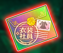 【立春CP】レア確定衣装社員封筒