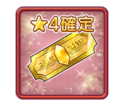 ★4確定召喚チケット