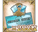 ホジョチケ×200枚