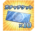 ガチャチケット×10