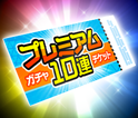 プレミアムガチャ10連チケット