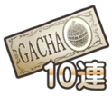 10連ガチャチケット