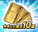 ★4以上確定10連ガチャチケット2021春