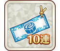 10連ガチャチケット(FESTIVAL2021春)