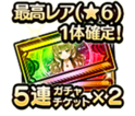 最高レア(★6キャラ)1体確定5連チケット×2