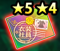 【立春CP】★5★4衣装社員確定封筒