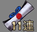 11連プラチナ募集チケット