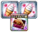 プレミアム11連ガチャチケット×1+稲毛屋のアイス×2