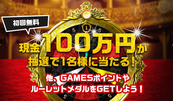 一攫千金チャンス!ドリームルーレット