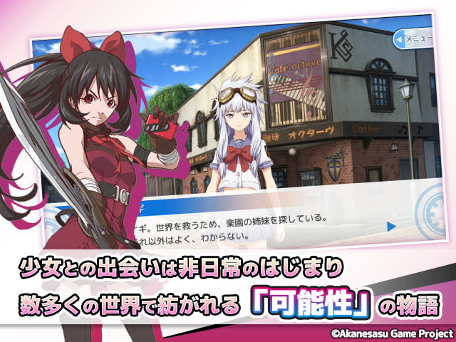 少女との出会いは非日常のはじまり、数多くの世界で紡がれる「可能性」の物語