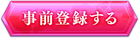 事前登録する