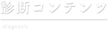 診断コンテンツ