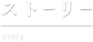 ストーリー