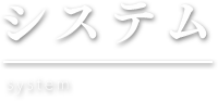 システム