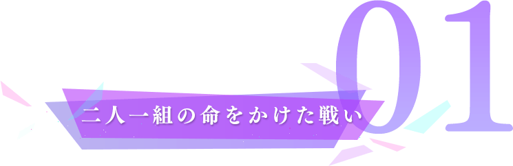 二人一組の命をかけた戦い