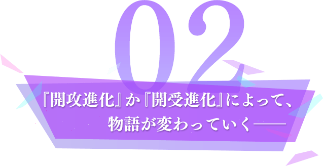『開攻進化』か『開受進化』によって、物語が変わっていく