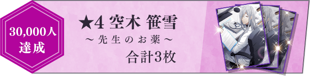 30,000人達成 ★4空木笹雪~先生のお仕事~ 合計3枚