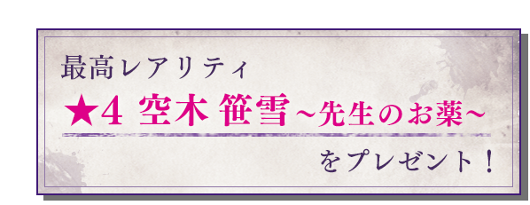 事前登録者全員に、最高レアリティ　★4空木笹雪～先生のお仕事～　をプレゼント！