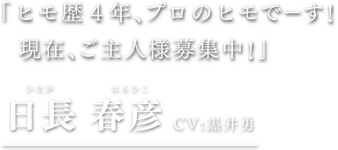 日長 春彦
