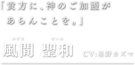 風間 聖和