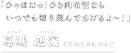 葛城 逆流