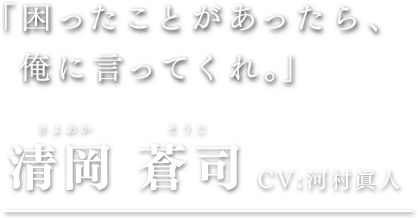 清岡 蒼司