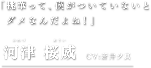 河津 桜威