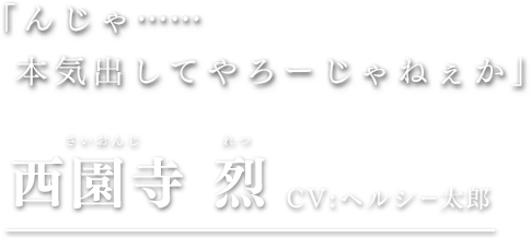 西園寺烈