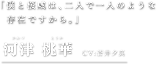 河津 桃華
