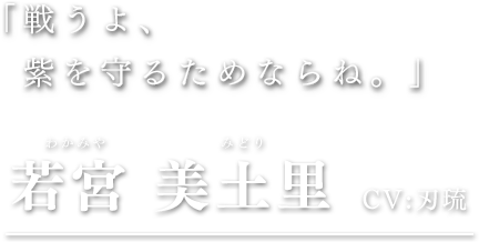 若宮美土里