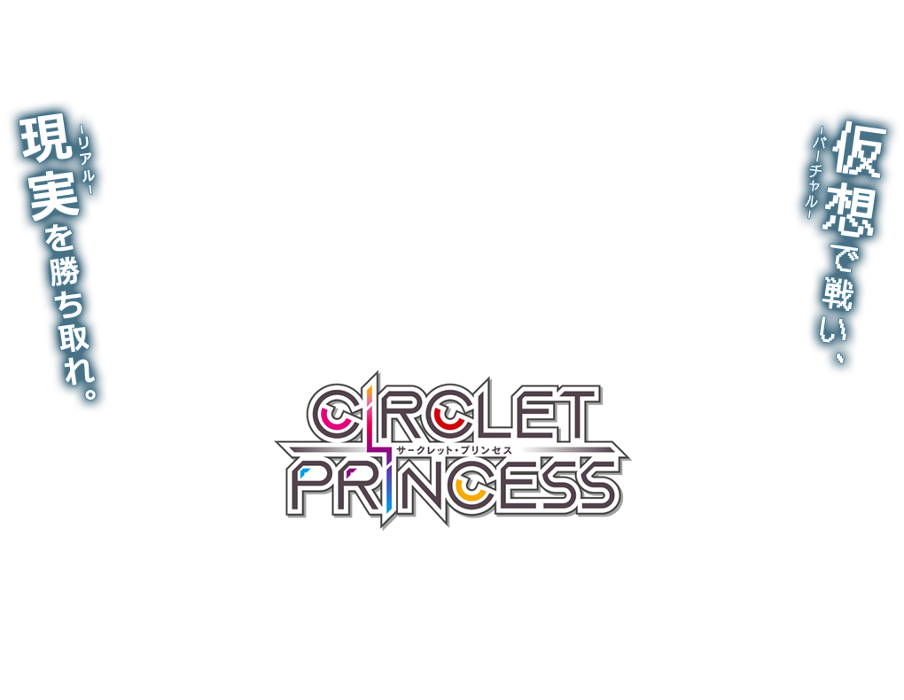 CIRCLET PRINCESS/サークレット・プリンセス/木緒なち/saitom/Elements Garden