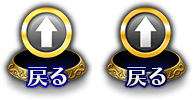 戻る