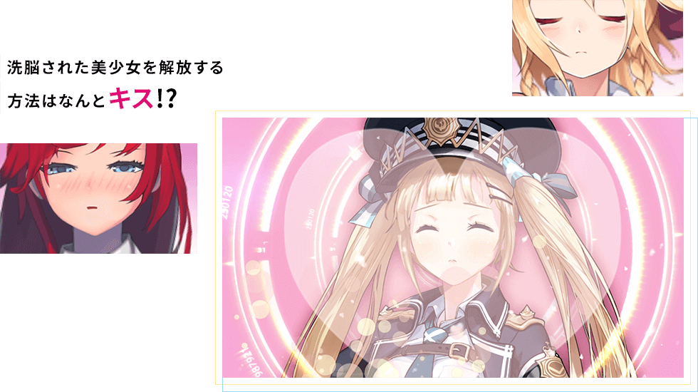 洗脳された美少女を解放する方法はなんとキス!?