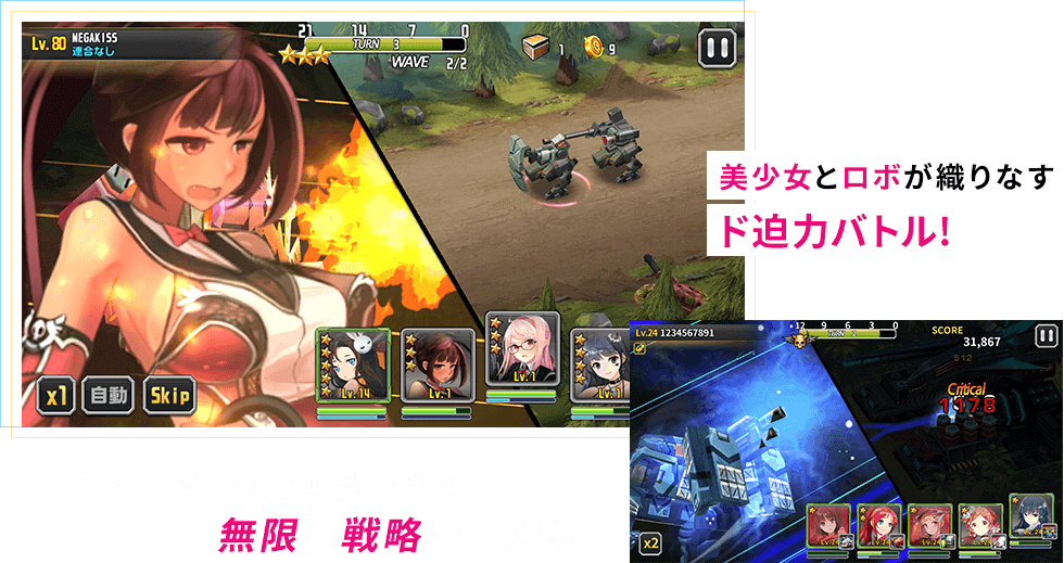 美少女とロボが織りなすド迫力バトル!キャラのスキルと配置次第で無限に戦略が広がる