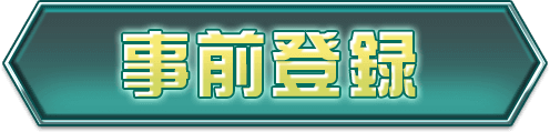 事前登録