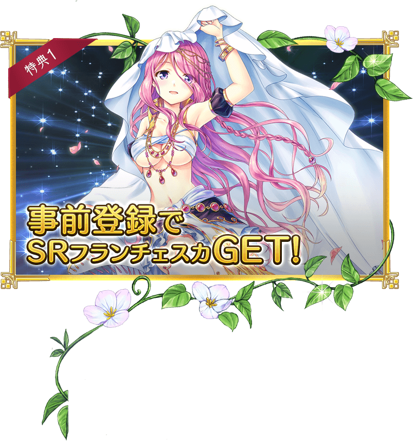 事前登録特典１