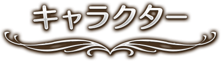 キャラクター