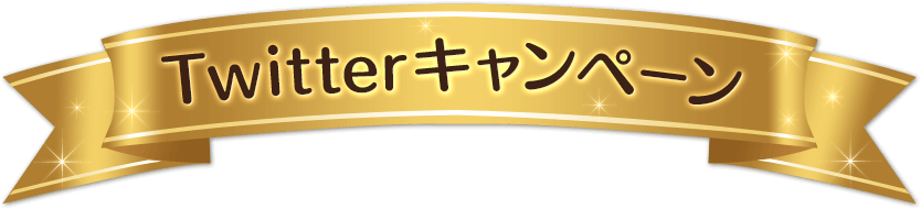 ツイッタ―キャンペーン