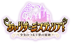 あいりすミスティリア！