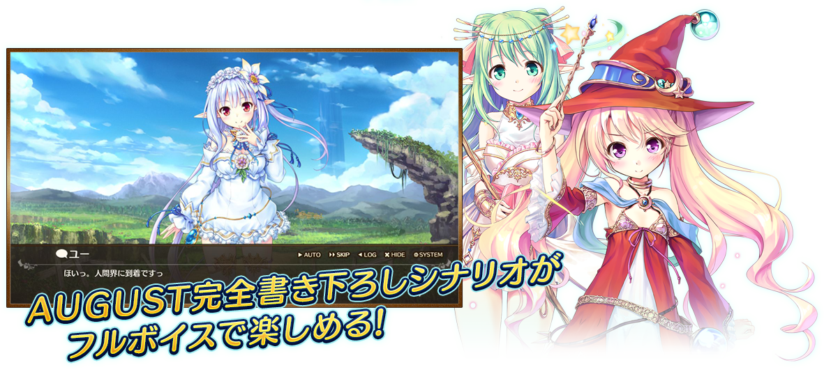AUGUST完全書き下ろしシナリオがフルボイスで楽しめる！