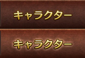 キャラクター