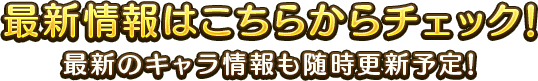 最新情報はこちらからチェック！