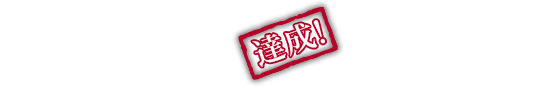 キャンペーン報酬1万人突破