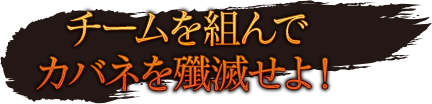 チームを組んでカバネを殲滅せよ!