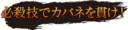 必殺技でカバネを貫け!