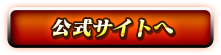 公式サイトへ