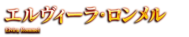 エルヴィーラ・ロンメル　Elvira Rommel